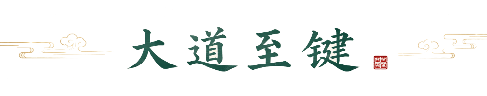 大道至键
